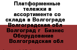  Платформенные тележки в ассортименте со склада в Волгограде - Волгоградская обл., Волгоград г. Бизнес » Оборудование   . Волгоградская обл.